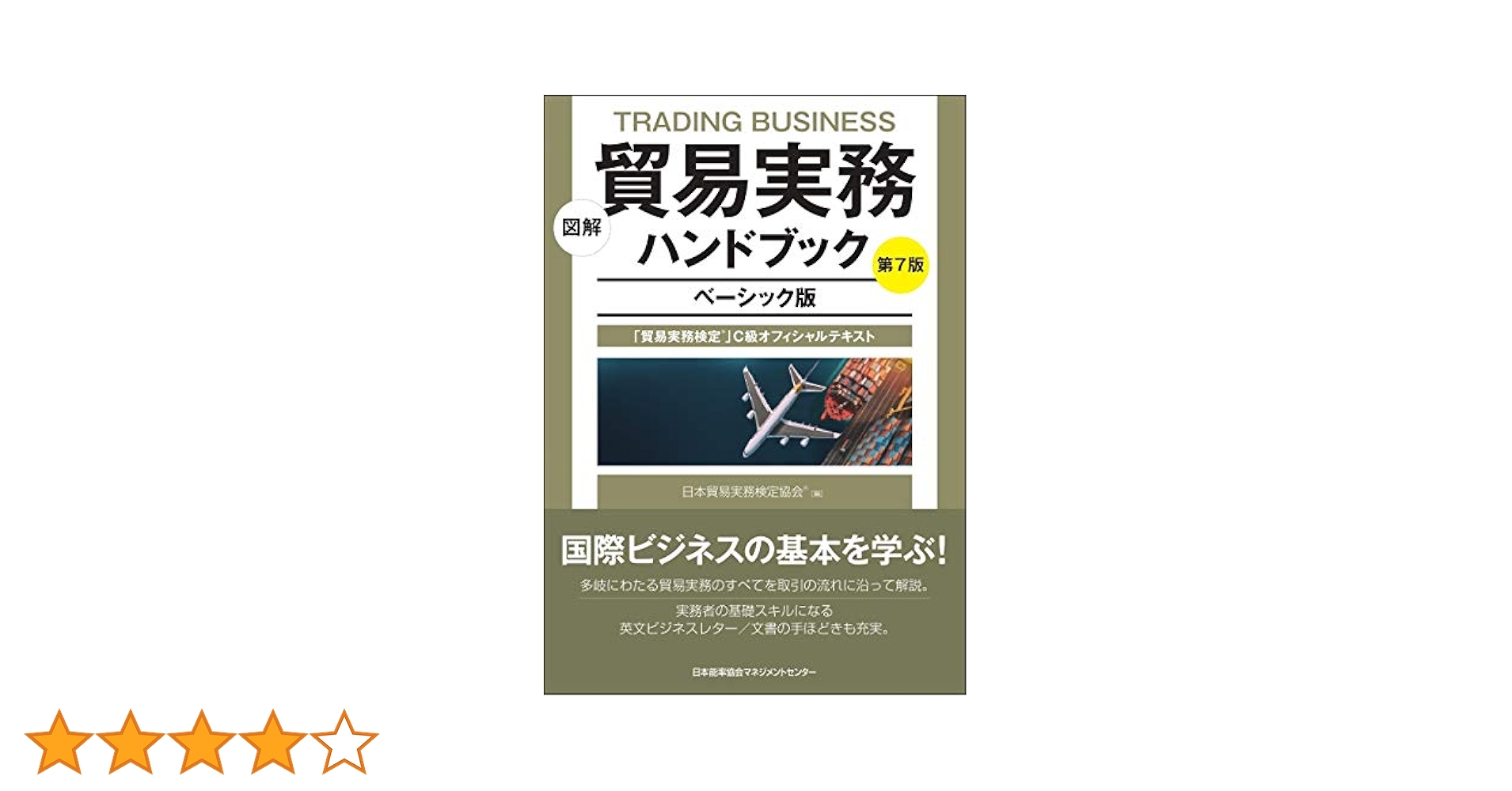 貿易実務検定C級問題集、ハンドブック 貿易実務検定® C級試験問題集〈第10版〉』を販売開始しました